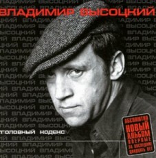 CD / Vysockij Vladimir / Ugolovnyj kodeks