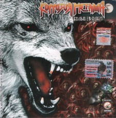 CD / Korrozija Metalla / Bjelyje volki