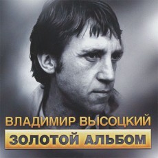 CD / Vysockij Vladimir / Zolotoj albom