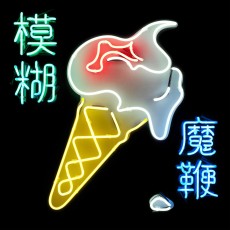 CD / Blur / Magic Whip