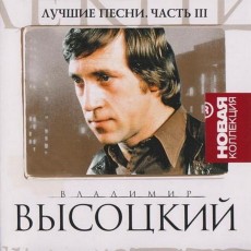 CD / Vysockij Vladimir / Lucsije pjesi III