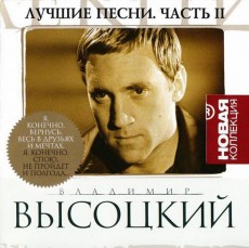 CD / Vysockij Vladimir / Lucsije pjesi II