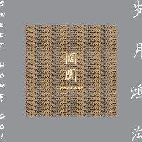 2LPWang Wen / Sweet Home, Go! / Vinyl / 2LP