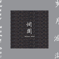 CDWang Wen / Sweet Home, Go!